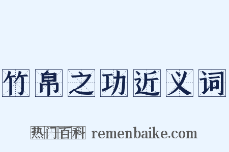 竹帛之功近义词是什么意思的图片